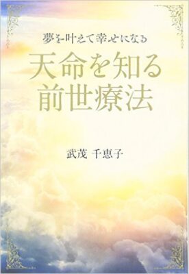 夢を叶えて幸せになる天命を知る前世療法