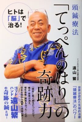 頭鍼療法「てっぺんのはり」の奇跡力