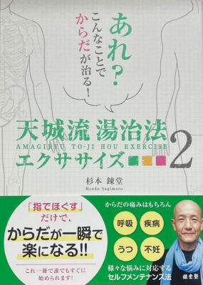 あれ？こんなことでからだが治る！天城流湯治法エクササイズ2