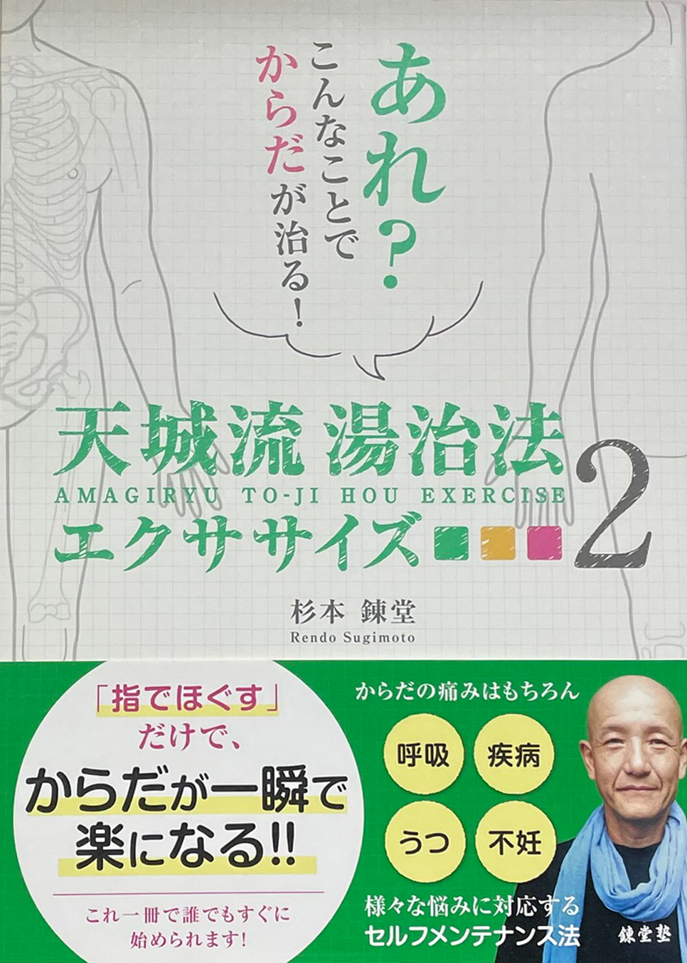 【中古】 天城流湯治法エクササイズ あれ？こんなことでからだが治る！ ２/ビオ・マガジン/杉本錬堂 あれ？こんなことでからだが治る？ 天城流湯治法エクササイズ2