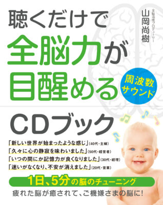 聴くだけで全脳力が目醒める周波数CDブック