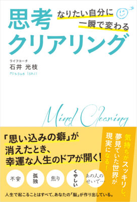 なりたい自分に一瞬で変わる　思考クリアリング