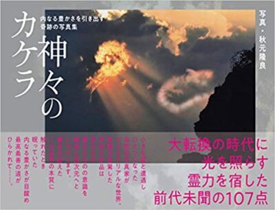 内なる豊かさを引き出す奇跡の写真集　神々のカケラ