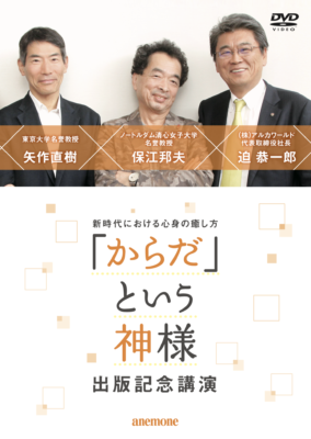 新時代における心身の癒し方　「からだ」という神様