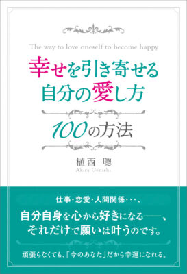 幸せを引き寄せる自分の愛し方100の法則