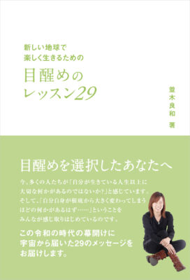 新しい地球で楽しく生きるための　目醒めのレッスン 29