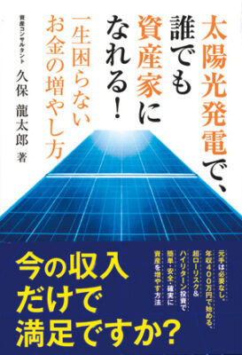 太陽光発電で、誰でも資産家になれる！