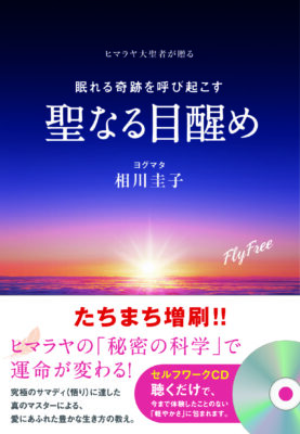 眠れる奇跡を呼び起こす　聖なる目醒め