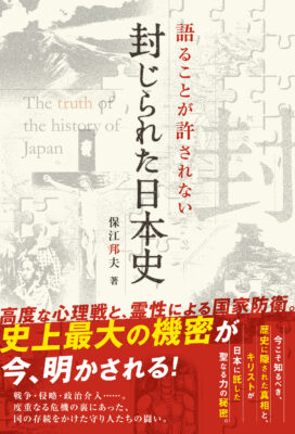 封じられた日本史