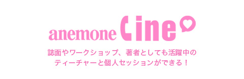anemone line│誌面やワークショップ、著者としても活躍中のティーチャーと個人セッションができる！