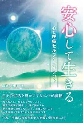安心して生きる　心と呼吸セルフケアメソッド