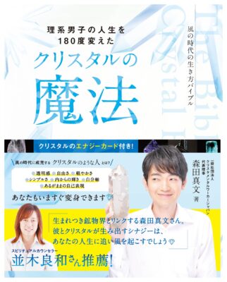 理系男子の人生を180度変えた クリスタルの魔法