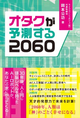 オタクが予測する2060