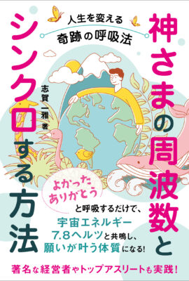 神さまの周波数とシンクロする方法