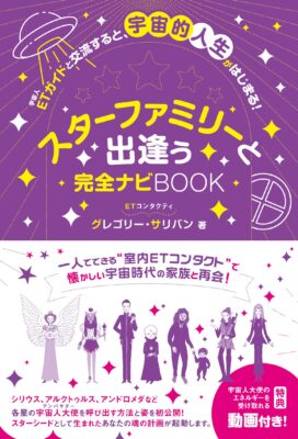 スターファミリーと出逢う 完全ナビBOOK