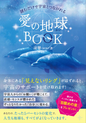 愛の地球（ホシ）ＢＯＯＫ