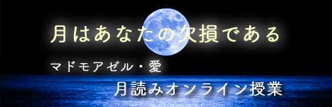 【マドモアゼル・愛】月読みオンライン授業