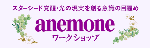 【アネモネワークショップ】現在ご活躍のスピリチュアル・リーダーの方々をお招きしての講演会やワークショップを常時開催しております