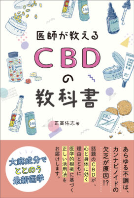 医師が教えるCBDの教科書