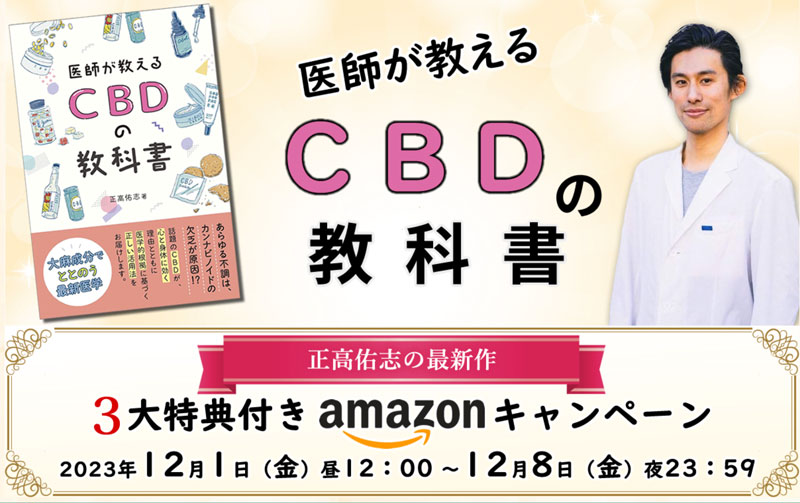 医師が教えるCBDの教科書
アマゾン予約キャンペーン広告バナー