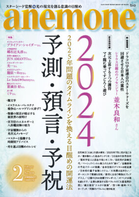 anemone 2024年2月号