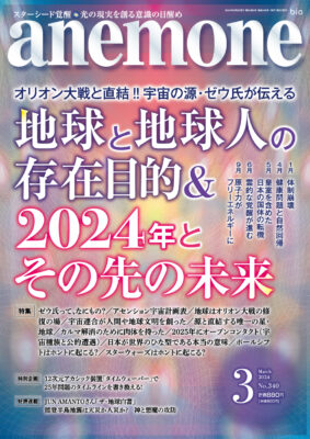 anemone 2024年3月号