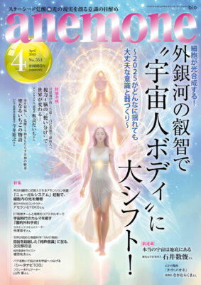 anemone 2025年4月号