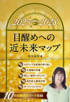 目醒めへの近未来マップ