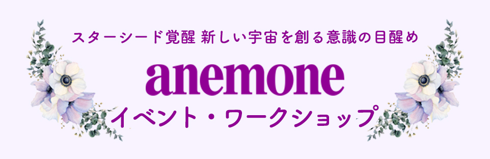 【アネモネワークショップ】現在ご活躍のスピリチュアル・リーダーの方々をお招きしての講演会やワークショップを常時開催しております