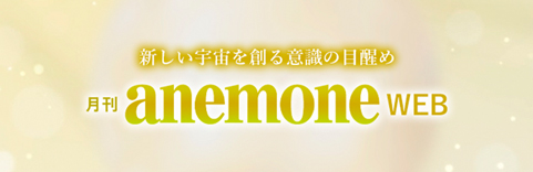 アネモネWEB