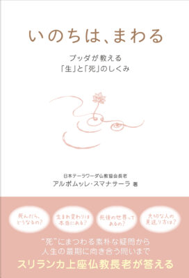 いのちは、まわる