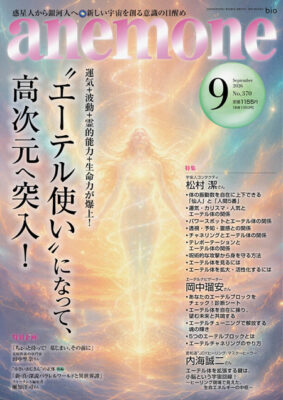 anemone 2026年9月号