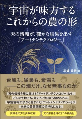 宇宙が味方するこれからの農の形