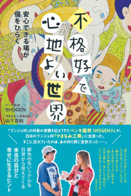 不格好で心地よい世界
